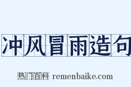 冲风冒雨造句是什么意思的图片